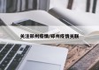 关注郑州疫情/郑州疫情关联