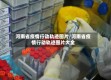 河南省疫情行动轨迹图片/河南省疫情行动轨迹图片大全