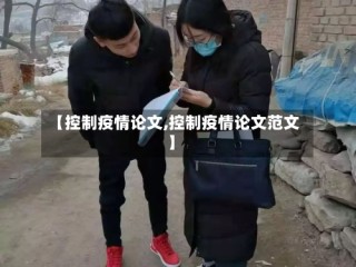 【控制疫情论文,控制疫情论文范文】