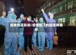 疫情倒灌影响/疫情倒下的国家有哪些