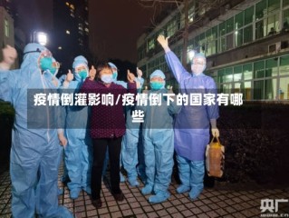 疫情倒灌影响/疫情倒下的国家有哪些