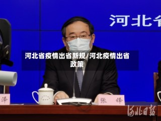 河北省疫情出省新规/河北疫情出省政策