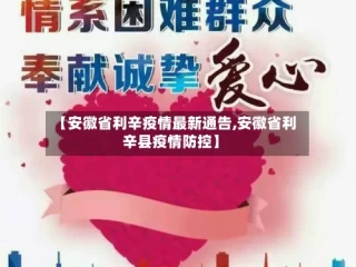 【安徽省利辛疫情最新通告,安徽省利辛县疫情防控】