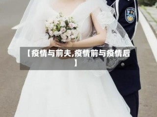 【疫情与前夫,疫情前与疫情后】