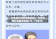 广东省应对疫情措施变动(广东省疫情防控最新政策6月17号发布)