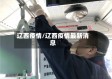 辽西疫情/辽西疫情最新消息