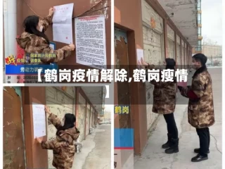 【鹤岗疫情解除,鹤岗瘦情】