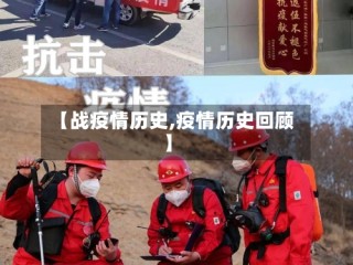 【战疫情历史,疫情历史回顾】
