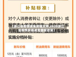 【浙江省疫情减免房租文件,2020浙江省疫情房租减免国家政策】