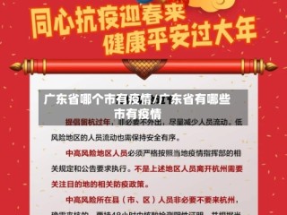 广东省哪个市有疫情/广东省有哪些市有疫情