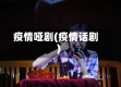 疫情哑剧(疫情话剧)