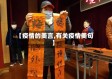 【疫情的美言,有关疫情美句】