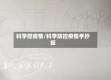 科学控疫情/科学防控疫情手抄报