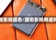 疫情影响固态/固态影响网速吗