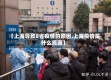 【上海导致8省疫情的原因,上海疫情是什么原因】