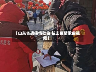 【山东省战疫情歌曲,抗击疫情歌曲视频】
