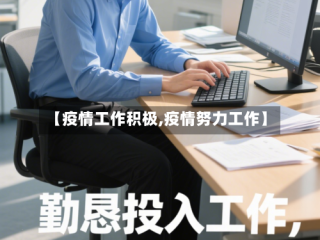 【疫情工作积极,疫情努力工作】
