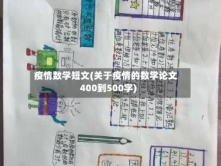 疫情数学短文(关于疫情的数学论文400到500字)