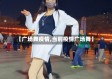 【广场舞疫情,当前疫情广场舞】