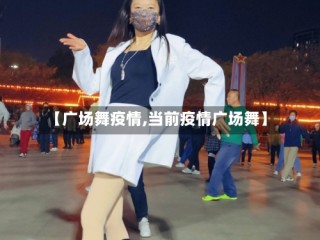 【广场舞疫情,当前疫情广场舞】