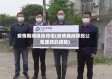 疫情期间保险赔偿(疫情期间保险公司理赔的措施)