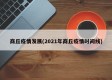 商丘疫情发展(2021年商丘疫情时间线)