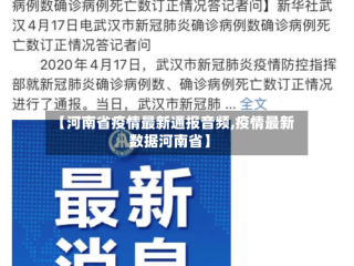 【河南省疫情最新通报音频,疫情最新数据河南省】