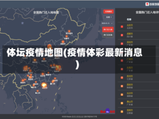 体坛疫情地图(疫情体彩最新消息)