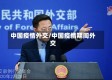 中国疫情外交/中国疫情期间外交