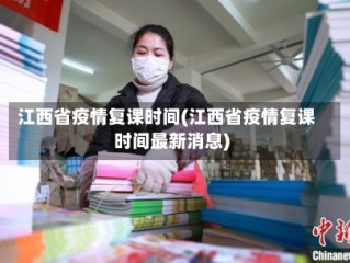 江西省疫情复课时间(江西省疫情复课时间最新消息)