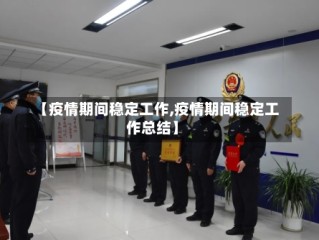 【疫情期间稳定工作,疫情期间稳定工作总结】