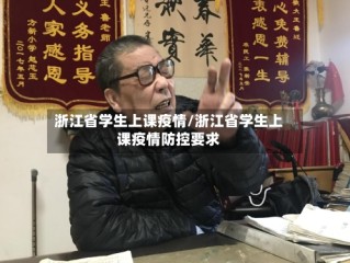 浙江省学生上课疫情/浙江省学生上课疫情防控要求