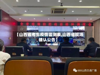 【山西省考生疫情监测表,山西省现场确认公告】