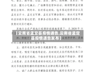 【云南省孟定县疫情通告,云南省孟定县疫情通告发布】