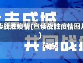宣读战胜疫情(宣读战胜疫情图片)