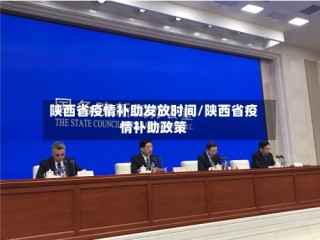 陕西省疫情补助发放时间/陕西省疫情补助政策
