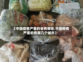 【中国疫情严重的省有哪些,中国疫情严重的有哪几个城市】