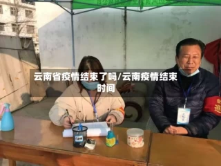 云南省疫情结束了吗/云南疫情结束时间