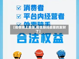 【疫情线上卖菜,疫情期间卖菜的发财了】