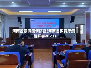 河南省寒假疫情防控(河南省教育厅疫情开学2021)