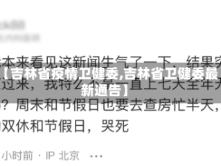 【吉林省疫情卫健委,吉林省卫健委最新通告】