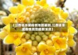 【江西省丰城疫情地图最新,江西省丰城疫情地图最新消息】