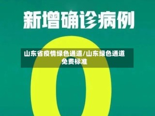 山东省疫情绿色通道/山东绿色通道免费标准