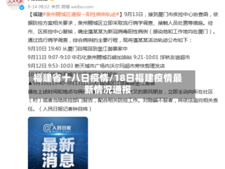 福建省十八日疫情/18日福建疫情最新情况通报