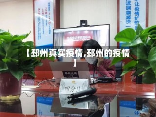 【邳州真实疫情,邳州的疫情】