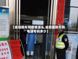 【省四院东院疫情源头,省四医院东院电话号码多少】