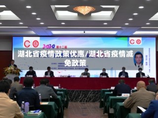 湖北省疫情政策优惠/湖北省疫情减免政策