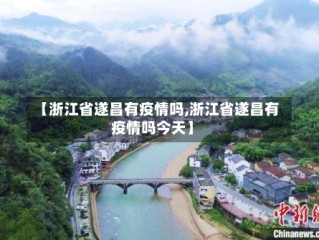 【浙江省遂昌有疫情吗,浙江省遂昌有疫情吗今天】