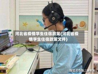 河北省疫情学生住宿政策(河北省疫情学生住宿政策文件)