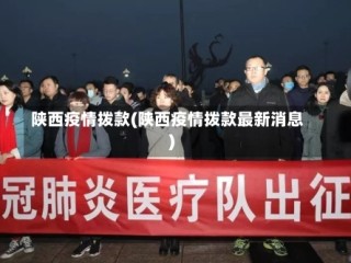 陕西疫情拨款(陕西疫情拨款最新消息)